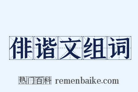 俳谐文组词是什么意思的图片